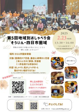 三重県重症ケア家族会SMILE 第5回 地域別おしゃべり会 そういん・四日市圏域