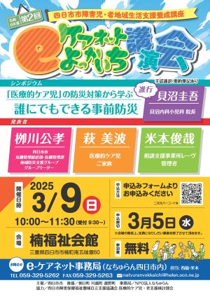 「令和6年度第2回e-ケアネットよっかいち講演会」のご案内