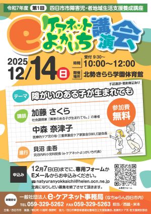 「令和7年度第1回e-ケアネットよっかいち講演会」のご案内