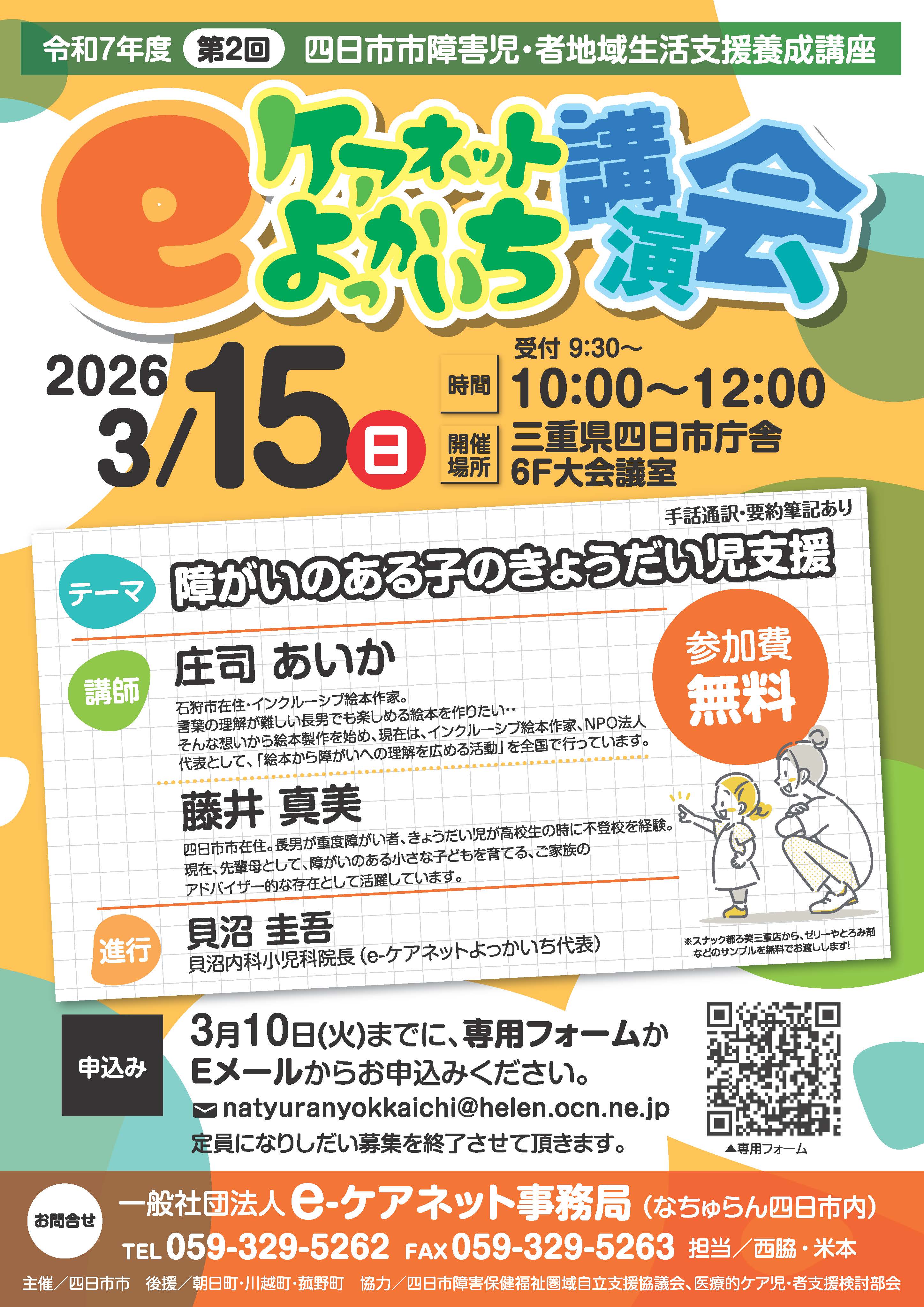 「令和7年度第2回e-ケアネットよっかいち講演会」のご案内