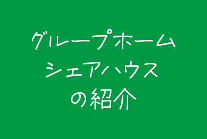 グループホーム・シェアハウス moe