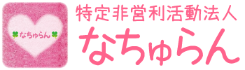 なちゅらん