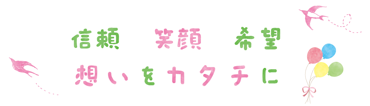 信頼と笑顔、希望