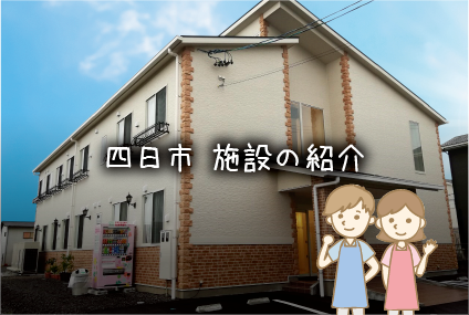 なちゅらん四日市